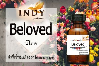 Indy Perfume หัวเชื้อน้ำหอมแท้ กลิ่น บีโลฟ  หอมละมุน ติดทนนาน  ขนาด 30  cc.