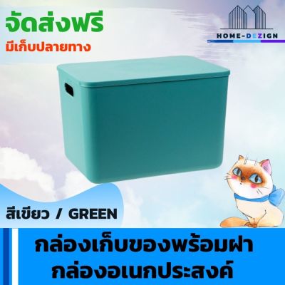 กล่องเก็บของพร้อมฝา กล่องพลาสติก กล่องเก็บของอเนกประสงค์  กล่องใส่ของ ที่เก็บของ ขนาดใหญ่ สีเขียว จัดส่งฟรี มีรับประกันสินค้า Home Dezign