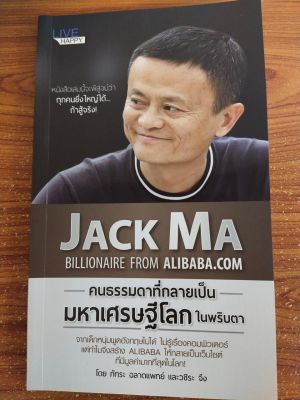 หนังสือแนะนำตัวอย่างคนเก่ง คนสำเร็จ  JACK MA คนธรรมดาที่กลายเป็นมหาเศรษฐีโลกในพริบตา