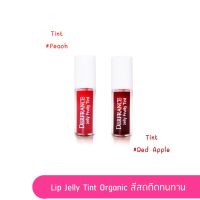 Derfrance Lip Jelly Tint Organic สีสด ติดทน ปลอดภัย พร้อมบำรุงริมฝีปาก