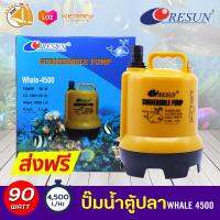 RESUN WHALE-4500 ปั๊มน้ำตู้ปลา บ่อปลา กำลังไฟ 90w 4500 ลิตร/1ช.ม ปั๊มน้ำได้สูง 4.5 m