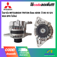 ไดชาร์จ MITSUBISHI TRITON ดีเซล 4D56  ปี 06-10 12V 90A 6PK ไดใหม่