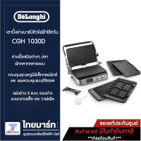 DELONGHI เครื่องปิ้งย่าง 3IN1 รุ่น CGH1030D