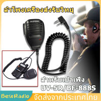 【จัดส่งจากกทม】มือถือไม่โครโฟนวิทยุสื่อสารไมโครโฟนลำโพงวิทยุสำหรับ Speaker Mic For  Baofeng UV-5R/BF-888 หูฟังวิทยุสื่อสาร ไมค์วิทยุ ไมค์หูฟังวิทยุ