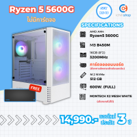 [BS-10] คอมประกอบ AMD Ryzen 5 5600G / ไม่มีการ์ดจอ / DDR4 16GB 3200MHz / M.2 NVMe 512GB / PSU 600W. / CASE MONTECH X2 WH คอมพิวเตอร์ พร้อมใช้งาน