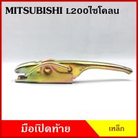 มือเปิดท้าย L200 CYCLONE MITSUBISHI  มิตซุบิชิ ไซโคลน กระบะ รถบรรทุก เหล็ก มือเปิดท้าย มือเปิด  ข้าง ราคา ข้างละ