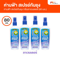 ห่านฟ้า สเปรย์กันยุง กลิ่นลาเวนเดอร์ มี 2 ขนาด 30 ml. และ 80 ml.