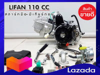 เครื่องยนต์ Lifan 110ซีซี สตาร์ทมือ มีเกียร์ถอยหลัง ไลฟาน110cc มีเกียร์ถอย มีรับประกันทุกเครื่อง มีของพร้อมส่งทั่วไทย