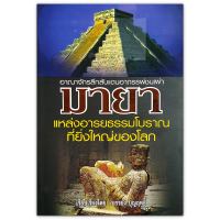 อาณาจักรลึกลับแดนอาถรรพ์ชนเผ่า มายา แหล่งอารยธรรมโบราณที่ยิ่งใหญ่ของโลก