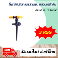 สปริงเกอร์ 3 แขน พร้อมขาปักดิน โรตารี่่สปริงเกลอร์ รุ่น 3 RSS ปริมาณน้ำ 10-17 ลิตรต่อนาที