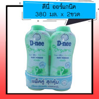 ดีนี่ เพียว แป้งเด็ก สีเขียว 380 กรัม แพคคู่ 8851989961897 (02)