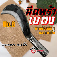 มีดพร้า มีดพร้าเบตง เบอร์ 6 รับประกันของแท้100% ทำจากเหล็กกล้าคุณภาพสูง ใบมีดคม ทน รุ่นแนะนำ