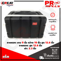 PROPLUS 6USZ แร็ค ABS ลึก 9 นิ้ว มาตราฐานเครื่องเสียง มีถุงซิป (สินค้าใหม่แกะกล่อง 100%)