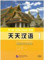 天天汉语 泰国中学汉语课本1 ภาษาจีนวันละนิด