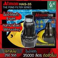 Atman HAS-35 กำลังปั๊ม 35,000 ลิตร/ชั่วโมง กำลังไฟ 250W ปั้มน้ำบ่อปลา รุ่นประหยัดไฟ