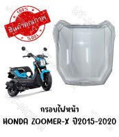 กรอบไฟหน้า HONDA ZOOMER X ปี2015-2020