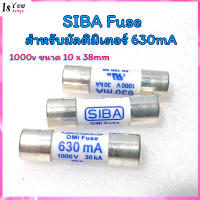 SIBA Fuse สำหรับมัลติมิเตอร์ 630mA 1000v ขนาด 10 x 38mm ใช้กับ HIOKI fuse ได้ของแท้100%