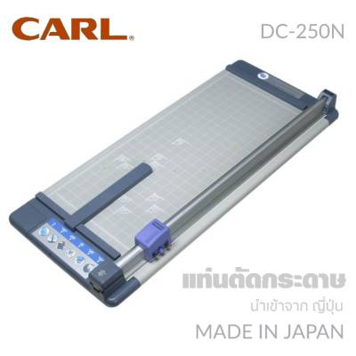 แท่นตัดกระดาษ MADE IN JAPAN CARL DC-250N แท่นตัดที่ได้มาตรฐานจากประเทศญี่ปุ่น ผลิตจากวัสดุคุณภาพดี แข็งแรง ทนทานสูง แท่นตัดกระดาษ Carl DC-250N