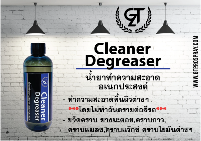 น้ำยาทำความสะอาดอเนกประสงค์ GTZ Cleaner Degreaser