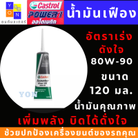 น้ำมันเฟืองท้ายรถมอเตอร์ไซค์ ออโตเมติก POWER-1 ขนาด 120 มล.  สำหรับรถออโตเมติกทุกชนิด มีให้เลีอกแบบ 1 หลอด กันแบบ 2 หลอด