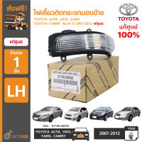 TOYOTA ไฟเลี้ยวติดกระจกมองข้าง ใช้ได้กับรุ่น ALTIS ,VIOS ,YARIS ,CAMRY ACV4 ปี 2007-2012 LH ข้างซ้าย ของแท้ศูนย์