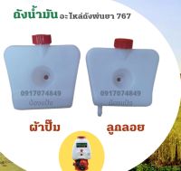 (( ก้าวหน้าเกษตร )) ถังน้ำมันรุ่น 767 (ผ้าปั๊ม) /อะไหล่ 767 / ใช้กับเครื่องพ่นยารุ่น 767 อะไหล่ตรงรุ่น อะไหล่ถังพ่นยา767 สินค้าคุณภาพ