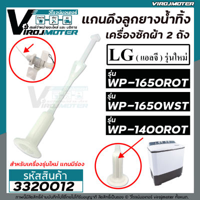 แกนดึงลูกยางปิดน้ำทิ้งเครื่องซักผ้า LG รุ่น WP-1400ROT , WP-1650ROT , WP-1650WST ( ** ใช้กับ รุ่นใหม่ เท่านั้น แบบมีร่องเสียบข้างๆ  )  #3320012