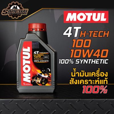MOTUL H-TECH 100 4T 10w-40 100% Synthetic น้ำมันเครื่องสังเคราะห์แท้100%