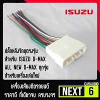 NEXT6CAR ปลั๊กหลังวิทยุตรงรุ่น สำหรับ ISUZU D-MAX / ALL NEW D-MAX ทุกรุ่น สำหรับเครื่องเล่นใหม่