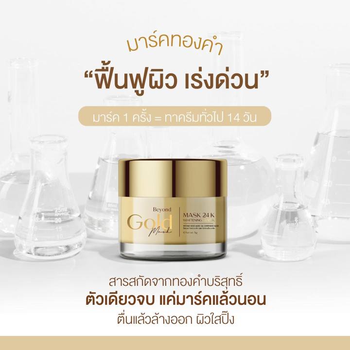 1-กระปุก-beyond-gold-mask-24k-มาส์กทองคำ-บียอนด์-โกลด์-มาส์ก-ปริมาณ-5-g-1-กระปุก