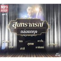 mp3 สุนทราภรณ์ กล่อมกรุง ประสานเสียง ชุด1-2