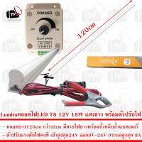 Lumira หลอดไฟ LED T8 12V 18W ยาว120cm แสงขาว มีขั้วหนีบ พร้อมตัวปรับแรงดันไฟฟ้าคงที่ 8A