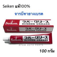 ( โปรสุดคุ้ม... ) แท้100% จารบีทายางเบรค Seiken CF301 ขนาด 100 กรัม (เนื้อจารบีสีชมพูแดง) สุดคุ้ม จาร บี ทน ความ ร้อน จาร บี เหลว จาร บี หลอด จาร บี เพลา ขับ