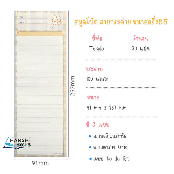 telado-สมุดโน้ต-กระดาษโน้ต-แบบฉีกได้-ขนาดครึ่งb5-memo-pad