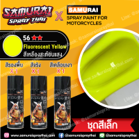 (ชุดใหญ่) SAMURAI สีสเปรย์ซามูไร สีเหลืองสะท้อนแสง เบอร์ 56 ** Fluorescent Yellow (ได้สี 2 กป / รองพื้น 1 กป / แลกเกอร์ 128 2 กป) - 400ml