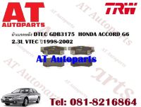 ผ้าเบรค ผ้าเบรคหลัง DTEC GDB3175  HONDA  ACCORD G6 2.3L VTEC ปี1998-2002 ยี่ห้อTRW ราคาต่อชุด