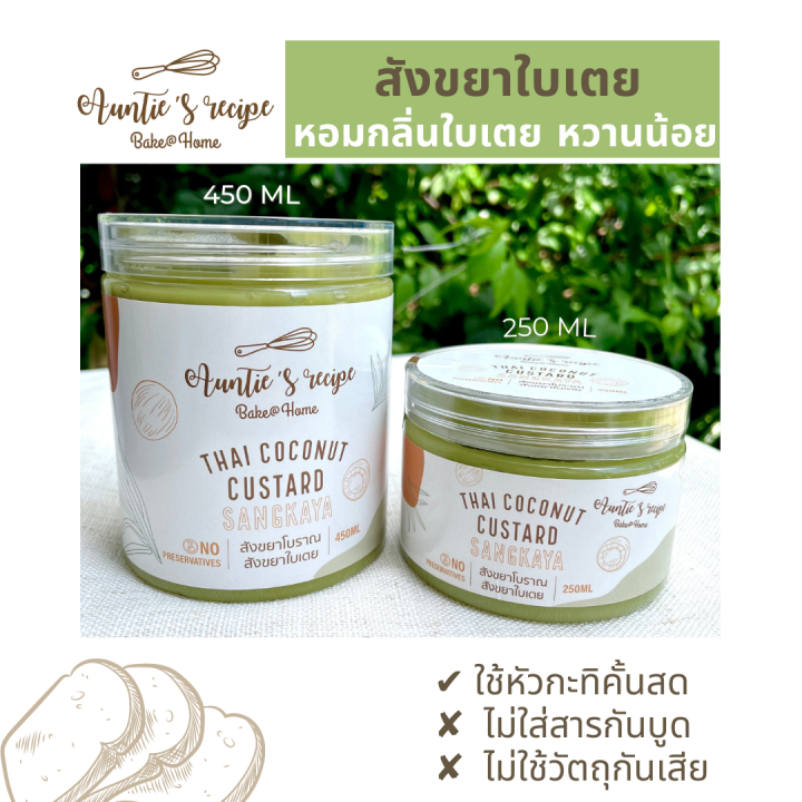 สังขยา-สังขยาโบราณ-ขนาด450ml-และ-สังขยาใบเตย-ขนาด450ml