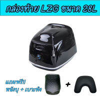 กล่องหลังมอเตอร์ไซค์ LZG รุ่น BT28 ขนาด 28 ลิตร