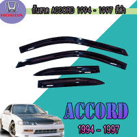 กันสาด ฮอนด้า แอคคอร์ด Honda Accord 1994-1997 สีดำ