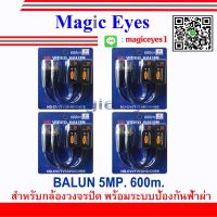 ???..โปรเด็ด.. อุปกรณ์เชื่อมต่อ BALUN 5MP. 600m. 4คู่ ราคาถูก???? ขายดี แนะนำ Home-mall  ตรงปก