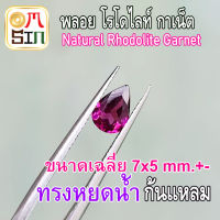 ?❤️ A220 7 x 5 มิล +- ทรงหยดน้ำ พลอย โรโดไลท์ กาเน็ต RHODOLITE GARNET พลอยสด พลอยเนื้ออ่อน ไม่เผา ธรรมชาติ