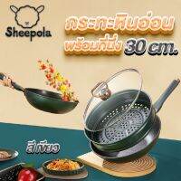 Sheepola-Shop กระทะหินอ่อนสีเขียวทรงลึก ขนาด 30 ซม+ที่นึ่ง พร้อมฝากระจกประดับเพชร แข็งแรง เคลือบเทปล่อน สามารถใช้งานได้ทุกเตา