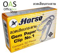HORSE Paper Clips ลวดเสียบกระดาษ 32 mm No.1 กล่องละ 50 ตัว