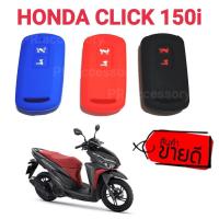 ซิลิโคนกุญแจจักยานยนต์ HONDA CLICK 150i สีดำ