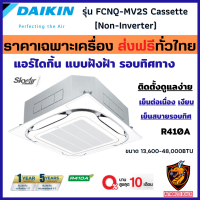 ผ่อน0% DAIKIN ไดกิ้น แอร์สี่ทิศทาง รุ่น FCNQ-MV2S Cassette [รีโมทไร้สาย] ระบบธรรมดา Non-INVERTER แบบฝังฝ้า กระจายลมรอบทิศทาง❄ (ส่งฟรี ทั่วไทย*)