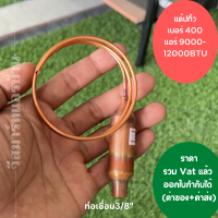 แคปทิ้วแอร์ แค๊ปทิ้ว แคปทิ้ว 9000-12000BTU เบอร์400 เชื่อมแล้ว สินค้าคุณภาพดีมาก ออกใบกำกับภาษีได้