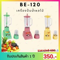 เครื่องปั่นน้ำผลไม้ - รุ่น BE-120 350 Watt คละสี