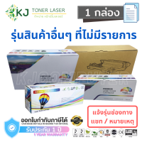 (แจ้งรุ่นทางแชท) หมึกพิมพ์ / ดรัม รุ่นที่ต้องการไม่พบรายการหน้าร้าน