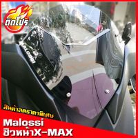 ชิวหน้าxmax ทรงmalossi(แถมฟรีสติ๊กเกอร์Malossi) X-max อุปกรณ์แต่งรถX-max300 บังลม ชิวแต่ง