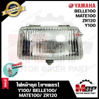 ไฟหน้าเดิม / โคมไฟหน้า (ตาเพชร) สำหรับ YAMAHA Y100/ MATE100/ BELLE100/ ZR120 -ยามาฮ่า วาย100/ เมท100/ เบล100/ แซทอาร์120 **รับประกันสินค้า** แถมฟรี!หลอดไฟหน้า 12V 25/ 25W